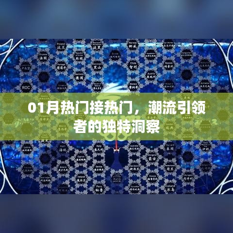 潮流引領(lǐng)者的獨(dú)到洞察，一月熱門趨勢解析