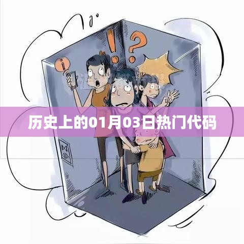 歷史上的熱門(mén)代碼日期解析，一月三日回顧
