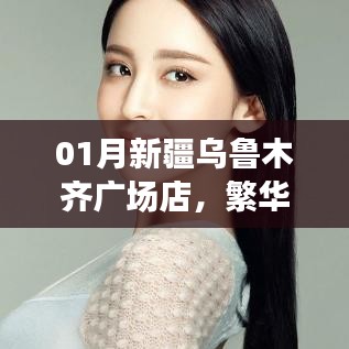 新疆烏魯木齊廣場店購物體驗，特色商品一網(wǎng)打盡