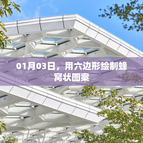 蜂窩狀六邊形圖案繪制，希望符合您的要求，您也可酌情調(diào)整。