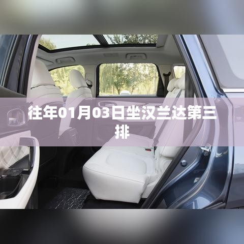 漢蘭達(dá)第三排座椅體驗，舒適度與實用性并存