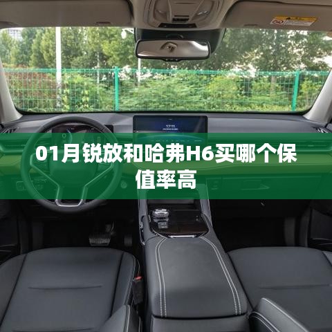 哈弗H6與銳放保值率對比，哪個更保值？
