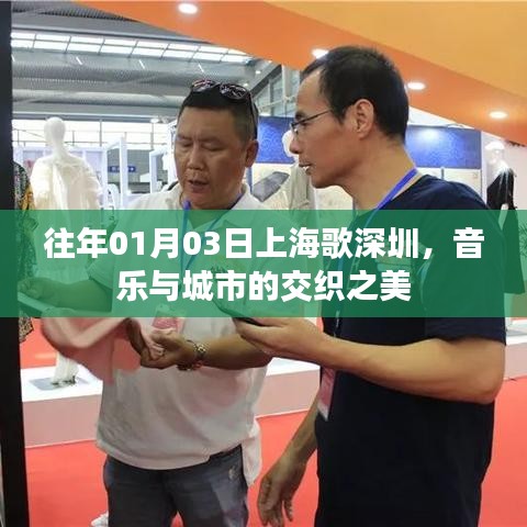 上海歌深圳，音樂(lè)交織之美，城市魅力展現(xiàn)