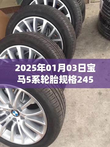 寶馬5系輪胎規(guī)格詳解，245/45R18，2025年新款解讀