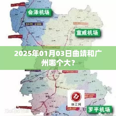 曲靖與廣州面積對比揭曉，誰更大？，簡潔明了，突出了您想要了解的核心內(nèi)容，即曲靖和廣州的面積對比。希望符合您的要求。
