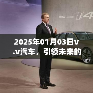 v.v汽車引領(lǐng)智能出行未來，革新紀(jì)元新篇章