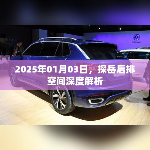 探岳后排空間深度解析，舒適度與實(shí)用性探討