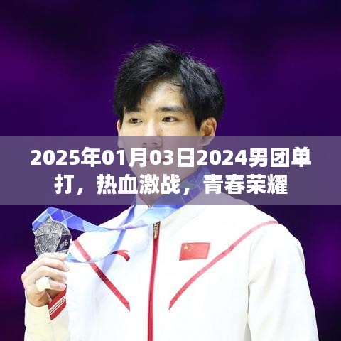 2025年男團單打熱血激戰(zhàn)，青春榮耀時刻
