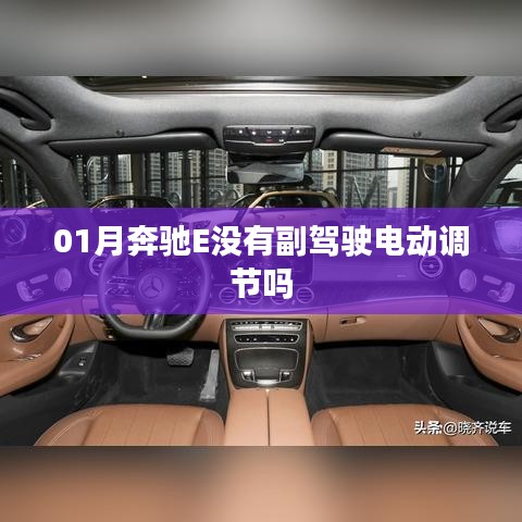 奔馳E級(jí)副駕駛調(diào)節(jié)功能解析，是否有電動(dòng)調(diào)節(jié)？