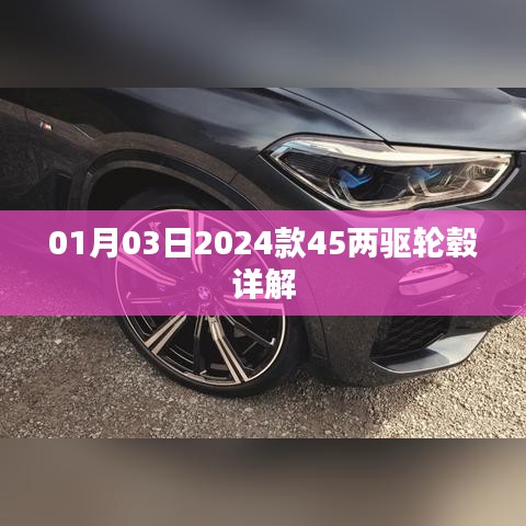 「最新曝光，2024款45兩驅(qū)輪轂詳解」