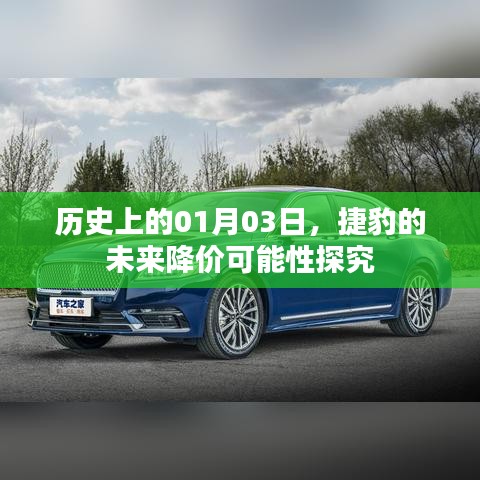 捷豹未來降價可能性探究，聚焦歷史日期01月03日