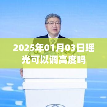 瑤光天文望遠鏡調(diào)高度指南，日期、操作與調(diào)整方法