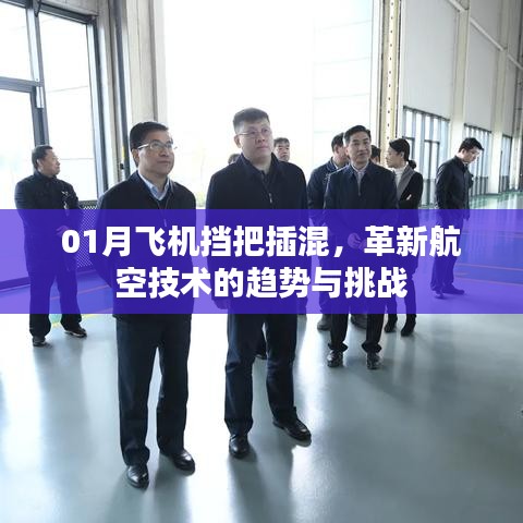 革新航空技術(shù)，飛機擋把插混的挑戰(zhàn)與趨勢分析