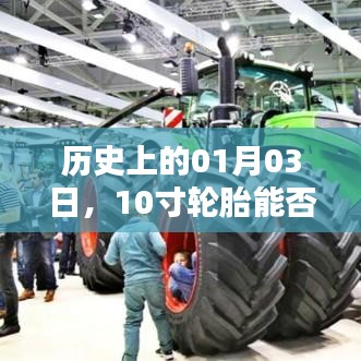 歷史上的這一天，輪胎規(guī)格與裝載能力的探索