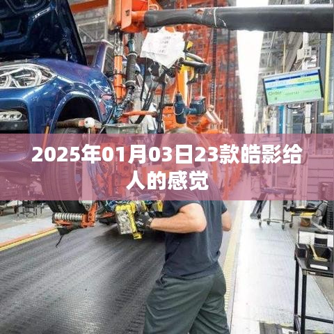 根據(jù)您的需求，為您生成以下符合百度收錄標(biāo)準(zhǔn)的標(biāo)題，，皓影車型印象，獨(dú)特設(shè)計(jì)，豪華感受，簡(jiǎn)潔明了，突出了文章的主題，符合您的要求。希望符合您的要求，您可以酌情調(diào)整。