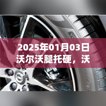 沃爾沃革新之路，舒適度升級(jí)與腿托硬問(wèn)題解決