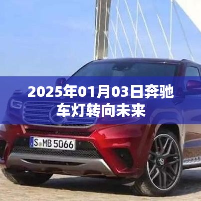 奔馳車燈技術(shù)展望，駛向未來(lái)的燈光變革