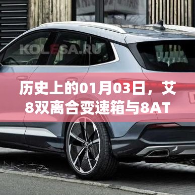 艾8雙離合變速箱與8AT探秘，歷史背后的故事