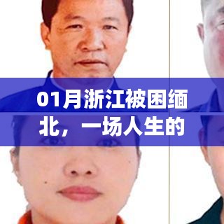 浙江男子緬北生死劫，人生的困境與挑戰(zhàn)