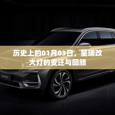 星瑞改大燈變遷回顧，歷史上的1月3日