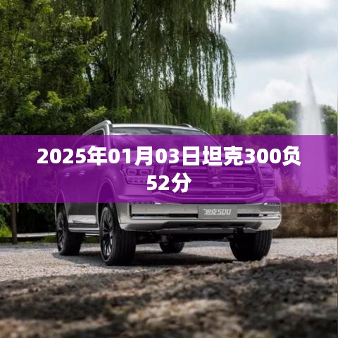 坦克300在賽場上的驚人表現(xiàn)，負分逆襲！