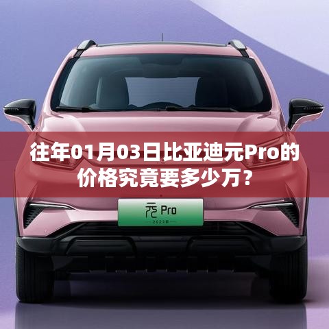 比亞迪元Pro 01月價(jià)格揭秘，多少萬(wàn)起？