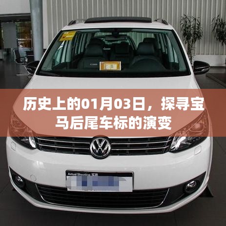 寶馬后尾車(chē)標(biāo)演變史，探尋01月03日的歷史印記