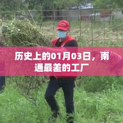 南通工廠(chǎng)歷史回顧，一月三日最差工廠(chǎng)揭秘