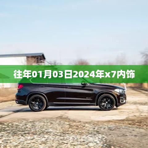 『揭秘，2024年x7內(nèi)飾設(shè)計(jì)曝光，提前看新風(fēng)尚！』