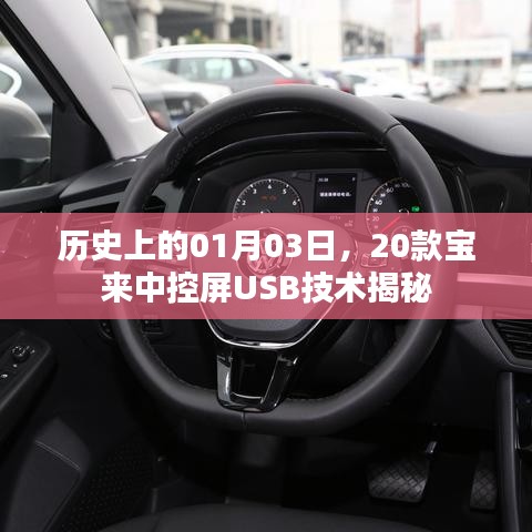 歷史上的寶來中控屏USB技術揭秘，一月三日深度解析