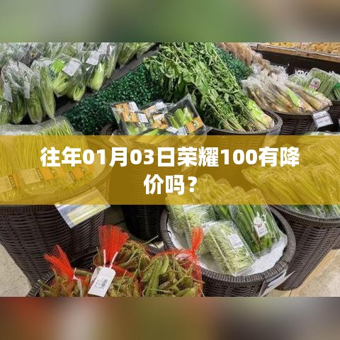 榮耀手機歷年降價趨勢，榮耀100在往年元旦是否降價？