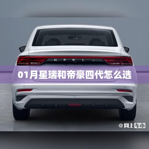 星瑞與帝豪四代車型對比，一月購車指南