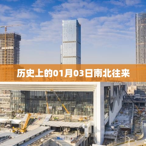 歷史上的南北往來，一月三日的重要時刻