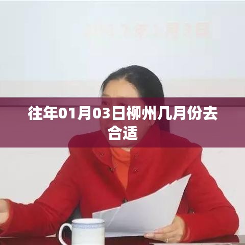 柳州旅游最佳季節(jié)，選擇合適的時間探訪柳州