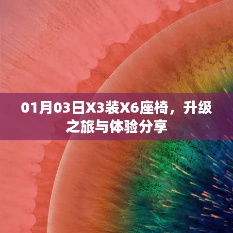X3座椅升級(jí)之旅，體驗(yàn)分享與改裝細(xì)節(jié)