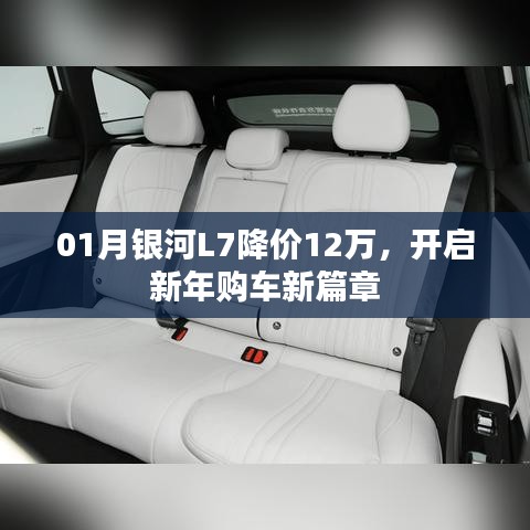 銀河L7新年降價12萬，購車新篇章開啟