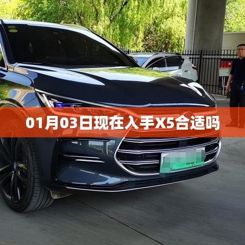 現(xiàn)在購買X5是否合適？日期解析及建議
