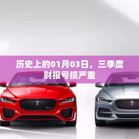 三季度財(cái)報(bào)虧損嚴(yán)重，歷史上的01月03日回顧