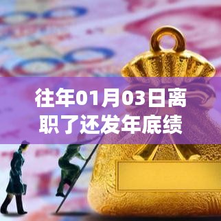 離職后是否發(fā)放年底績(jī)效？解析離職日期與績(jī)效發(fā)放關(guān)系