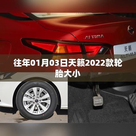 天籟轎車輪胎大小介紹，天籟轎車輪胎規(guī)格及尺寸