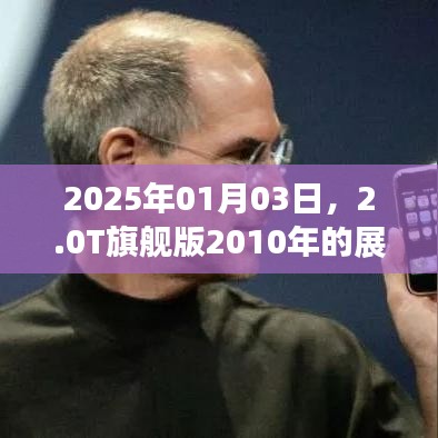 2025年展望與回顧，2.0T旗艦版2010年歷程