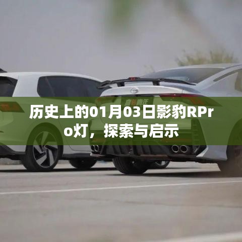 歷史上的影豹RPro燈，探索與啟示
