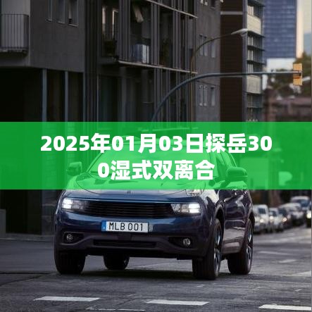 探岳濕式雙離合性能解析，2025年深度解析