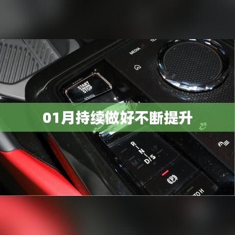 提升之路，一月份持續(xù)進步不止步