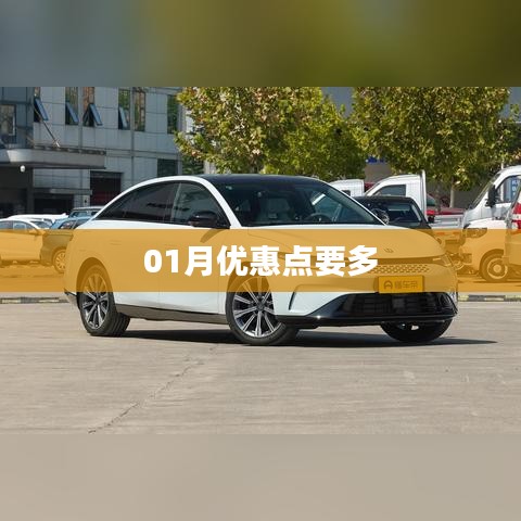 01月優(yōu)惠大放送，抓住優(yōu)惠點(diǎn)！