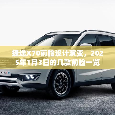 捷途X70前臉設計進化史，揭秘未來前臉演變趨勢