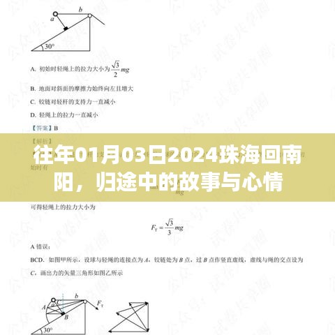 歸途珠海至南陽，故事與心情之旅