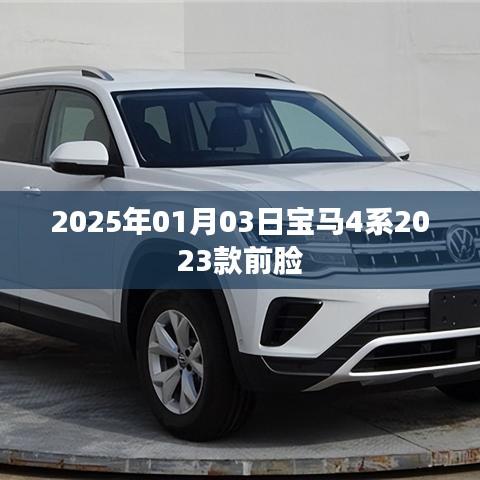 寶馬4系最新前臉曝光，2023款前瞻設計，未來感滿滿