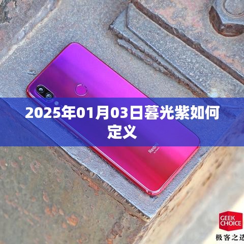 暮光紫定義揭秘，2025年1月3日的色彩解讀
