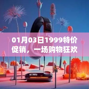 1月3日購物狂歡盛宴，1999特價促銷開啟！